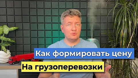 Что влияет на цену перевозки