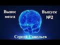 С.В. Савельев: "Вынос мозга" Выпуск №2