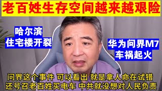 翟山鹰中国老百姓生存空间越来越艰险丨中共的镰刀开始从多方面收割老百姓丨华为问界M7车祸事件丨哈尔滨住宅楼中间裂开