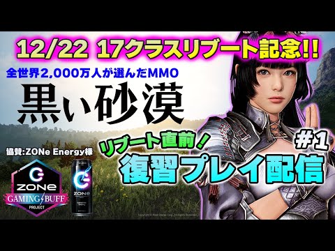 【黒い砂漠】17クラスリブート記念!リブート前の黒い砂漠で復習プレイ配信!#1【全世界2,000万人が選んだオープンワールドMMORPG】