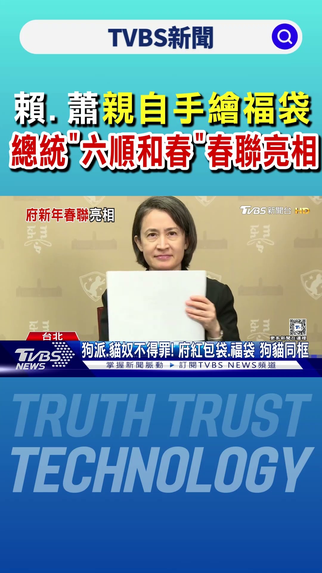 總統「六順和春」春聯亮相! 還手繪狗貓福袋｜TVBS新聞 @TVBSNEWS01