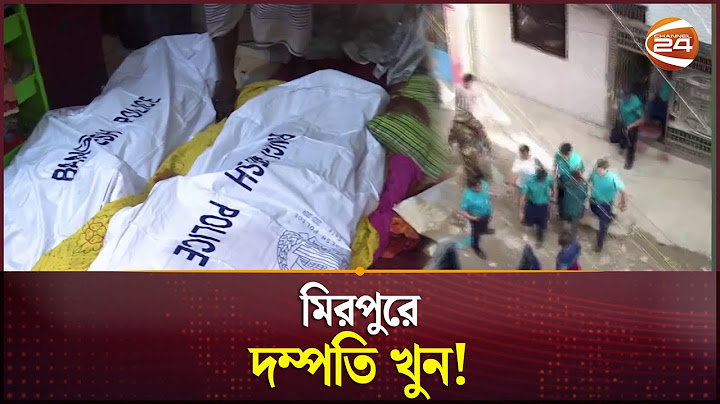 বিয়ে গোপন রেখে প্রবাসীর সাথে পরকীয়া, যার জেরে খু-ন হয় স্বামী-স্ত্রী | Mirpur Incident | Channel 24