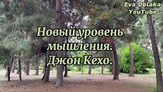 Новый уровень мышления. Джон Кехо. 2 часть. Список убеждений по поводу денег.