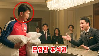 호텔 리셉션 직원, 손흥민의 추가 베개를 조롱…여행 블로거들, 모든 호텔에 통합 침구 옵션 요구! - 손흥민의 이야기와 뉴스