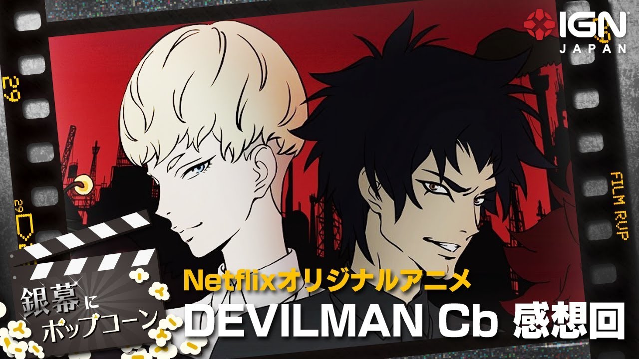 湯浅政明監督作 Devilman Crybaby を語る 銀幕にポップコーン 第25回 Youtube
