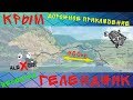 Из Крыма в Геленджик / Дороги / Поломки /