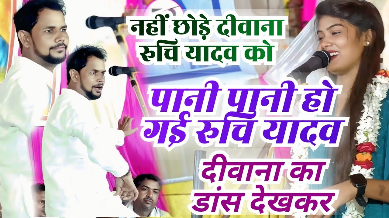 भरपूर मस्ती के साथ ओमप्रकाश दीवाना रुचि यादव के बीच बिरहा का मुकाबला पिया भइले गुलरी के फूल#bhojpuri