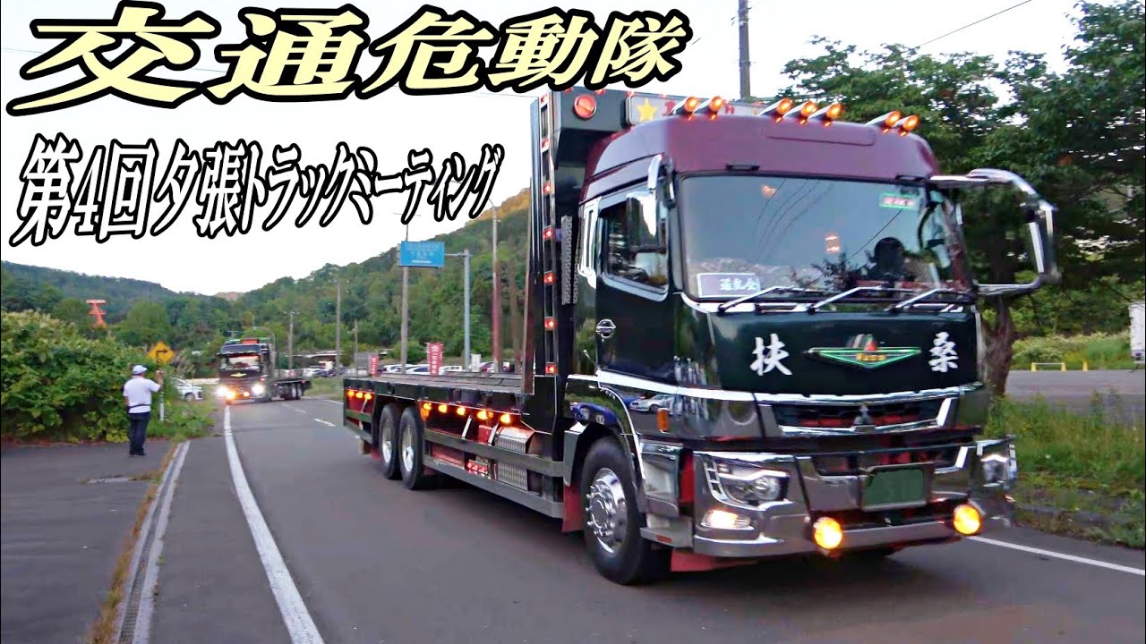 デコトライベント会場！➋退場シーン💨 - 交通危動隊 第4回夕張トラックミーティング 2025