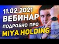 Подробно про Miya Holding - Вебинар для партнеров от 11.02.2021
