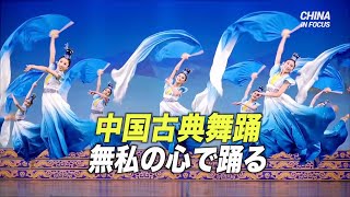 「無私の心 」で踊る中国古典舞踊＝ダンサー マリリン・ヤン