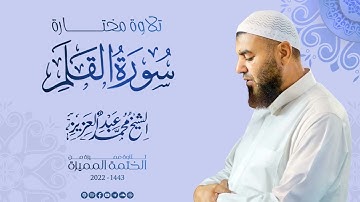 068 سورة القلم (تلاوة مختارة) - الشيخ محمد عبد العزيز - الختمة المميزة 1443هـ