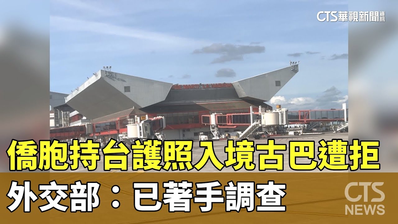 僑胞持台護照入境古巴遭拒　外交部：已著手調查｜華視新聞 20231225