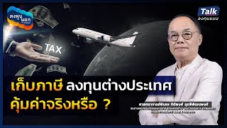 เก็บภาษี ลงทุนต่างประเทศ คุ้มค่าจริงหรือ ?