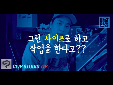 웹툰 만들때 대체 어떤 사이즈로 만들어 작업해야할까 Feat 클립스튜디오 Tip 