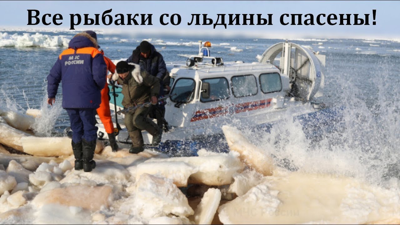 спасение рыбаков. рыбаки на тонком льду. мчс спасатели рыбаков на льду. нижегородские рыбаки. спас рыбака.