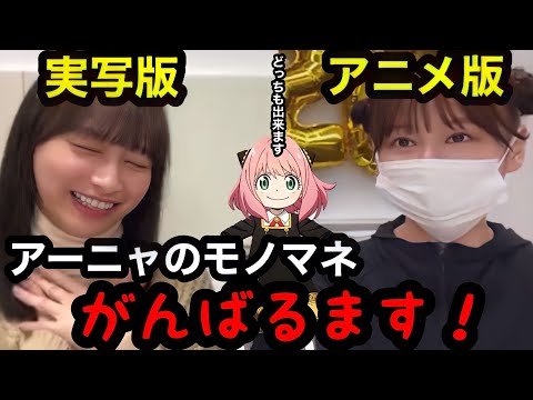 【日向坂46】アーニャのものまねをする影山優佳