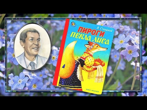 Владимир Степанов. Пироги пекла лиса