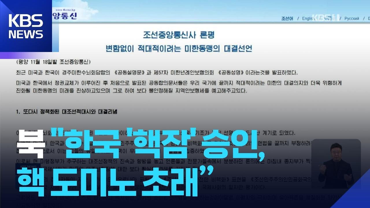 북한, 팩트시트 반발…“한국 핵잠 승인, 핵 도미노 초래” / KBS  2025.11.18.