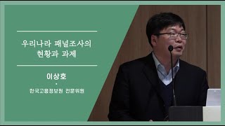 KOSSDA데이터페어:패널데이터에 대한 이해와 공유 '우리나라 패널조사의 현황과 과제'