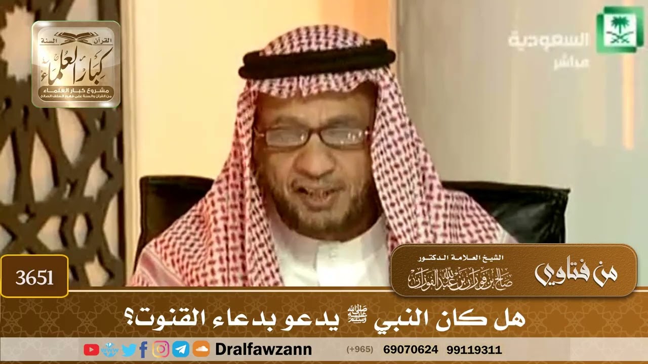 [3651] هل كان النبي ﷺ يدعو بدعاء القنوت؟ - صالح الفوزان
