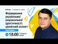 [Вебінар] Формування української національної ідентичності: ціннісний аспект