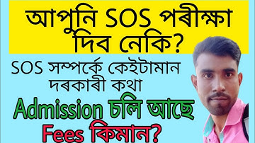 sos exam Admission date | sos exam Admission assam | Sos পৰীক্ষা সম্পৰ্কে কিছু তথ্য।
