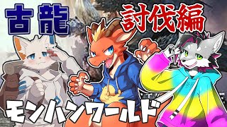 【MHW】3匹の古龍を鮮やかに倒すぞー！！🔥【w/旅猫シロ ぎがっしゅ 】【ケモノVtuber】