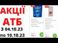 #АТБ НОВІ #АКЦІЇАТБ з 04.10-10.10.23 #АТБАНОНС #АНОНСАТБ #цінинапродукти #знижкиатб