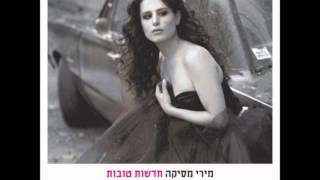 מירי מסיקה - הוכחה (מתוך האלבום חדשות טובות)