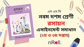 ২য় এবং ৩য় সপ্তাহ রসায়ন এসাইনমেন্ট সমাধান !! Chemistry Assignment SSC 2021 2nd & 3rd Week Answer!!!