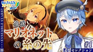 【あんスタ初見】『追憶＊マリオネットの糸の先』完璧な芸…