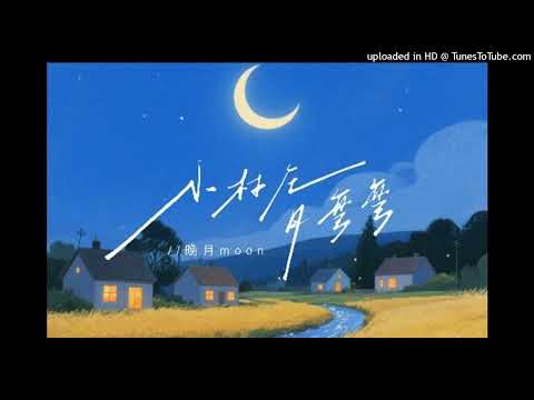 晚月moon - 小村莊月彎彎(小河流水聲潺潺) 原版伴奏