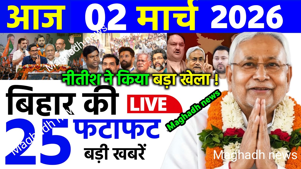 02 March 2026 | Bihar Ki 25 Badi Khabrein | Aaj Ki Sabse Badi Updates | Bihar News Today