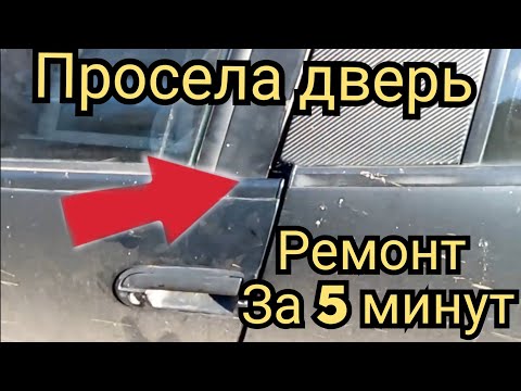 ПРОСЕЛА ДВЕРЬ БЫСТРЫЙ РЕМОНТ|как поднять просевшую дверь|поднимаем просевшую дверь на любом авто