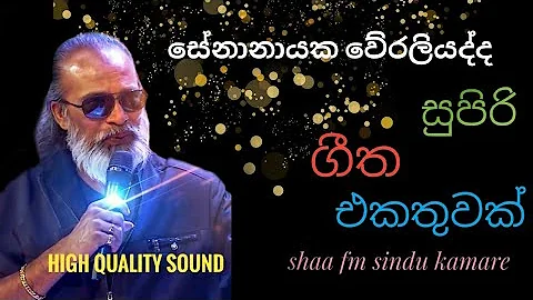 Senanayaka Weraliyadda Nonstop || Sl Shark Music || shaa fm sindu kamare