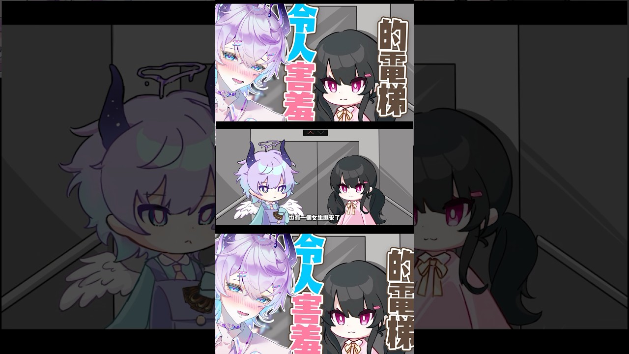 在電梯遇上的愛情… #男v #vtuber #初見大歡迎 #天天也想要變有錢 縮圖