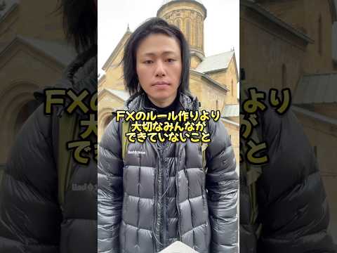 【FX】ルール作りより大切な皆んなができていないこと⚠️ #FX #投資 #手法