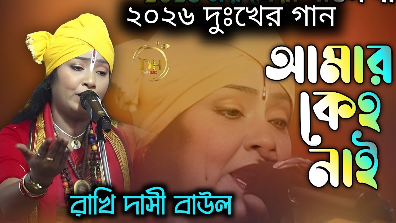 আমার কেহ নাই । জনপ্রিয় শিল্পী রাখি দাসি বাউল। 2026 নিউ কনটেন্ট। দুঃখের বাউল গান।. Rakhi folk song. 