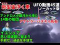 UFO動画45選ネバタエリア51マトリックスから抜け出し執着を手放しネオと一緒に前進ほか,スピリチュアル,土星#宇宙文明#nasa #宇宙人#地球外生命体#都市伝説#銀河連合#未確認生命#space