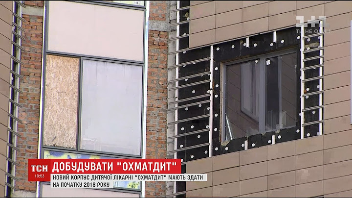 Легендарний блок "Д" в лікарні "Охматдит" може запрацювати вже на початку наступного року