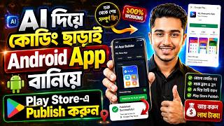 AI দিয়ে Coding ছাড়াই Android App বানিয়ে Play Store-এ Publish করুন | Complete Beginner Guide