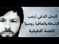 الرجل الذي ارعب العالم ... القصة الحقيقية لـ"جون ويك الروسي الرجل الذي ارعب العالم ... القصة الحقيقية لـ"جون ويك الروسي
