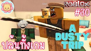 เป็นคนดีแล้วมันไม่รุ่ง เลยมุ่งมาเป็นโจร | Roblox [a dusty trip] #30