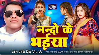 नन्दो के भईया | Nando Ke Bhaiya | Ramesh Singh V.L.W | Bhojpuri Song 2025 | Latest Bhojpuri Song | नन्दो के भईया | Nando Ke Bhaiya | Ramesh Singh V.L.W | Bhojpuri Song 2025 | Latest Bhojpuri Song |