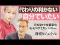 【モモコグミカンパニー×厚切りジェイソン】代わりの利かない自分でいるために意識していること
