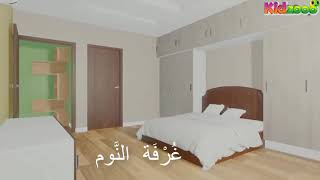 هذا بيتي - مفردات غرف البيت باللغة العربية