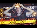 РМ 2.0 в WARFACE - УДАЛЯЮ ИГРУ или ЗОВУ ДРУЗЕЙ!?