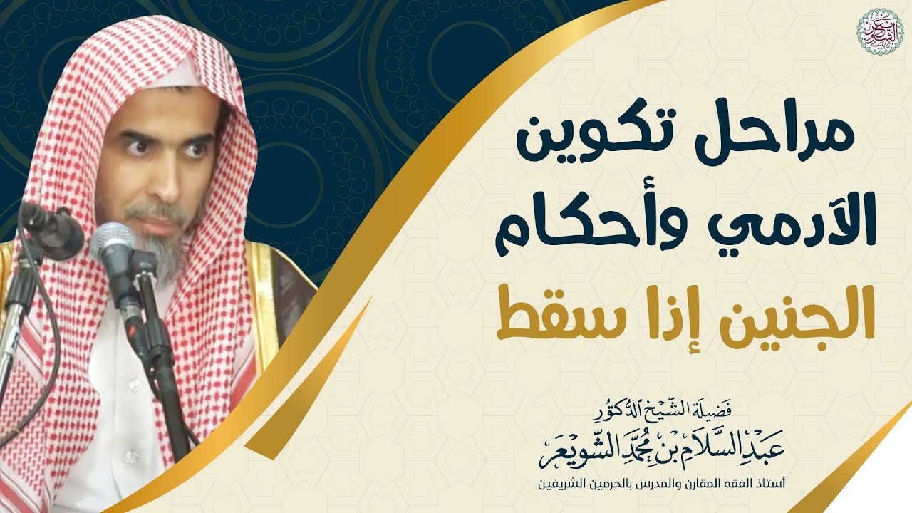 مراحل تكوين الآدمي وأحكام الجنين إذا سقط | الشيخ أ.د عبدالسلام الشويعر