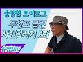 [송경철 VLOG#4] 송경철! 무창포클린 사전답사! 2화