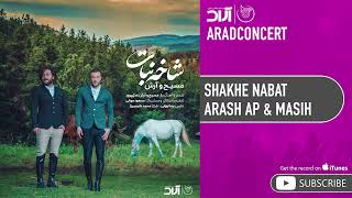 Arash Ap & Masih - Shakhe Nabat ( مسیح و آرش ای پی -  شاخه نبات )